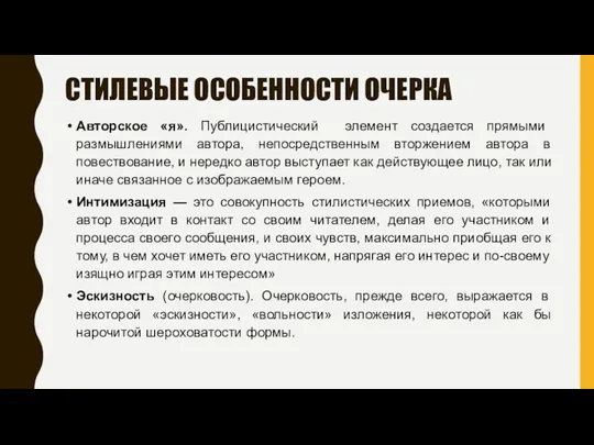 СТИЛЕВЫЕ ОСОБЕННОСТИ ОЧЕРКА Авторское «я». Публицистический элемент создается прямыми размышлениями