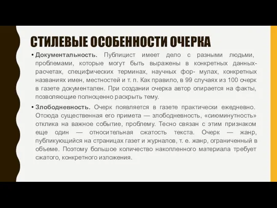 СТИЛЕВЫЕ ОСОБЕННОСТИ ОЧЕРКА Документальность. Публицист имеет дело с разными людьми,