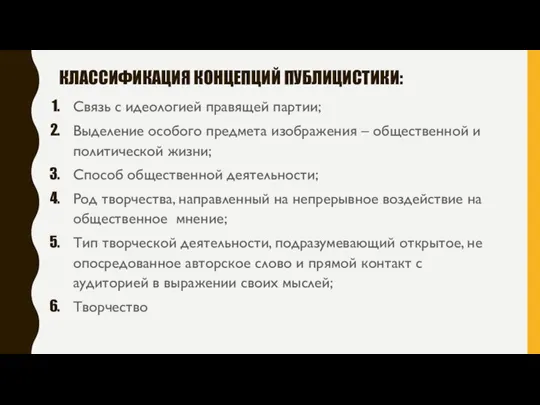 КЛАССИФИКАЦИЯ КОНЦЕПЦИЙ ПУБЛИЦИСТИКИ: Связь с идеологией правящей партии; Выделение особого