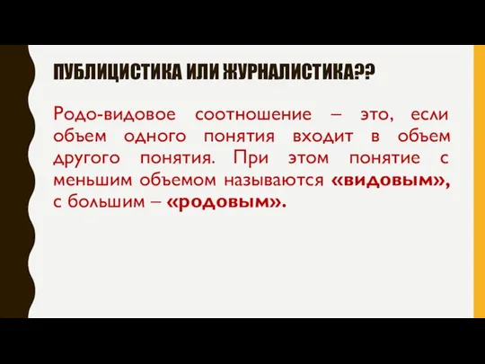 ПУБЛИЦИСТИКА ИЛИ ЖУРНАЛИСТИКА?? Родо-видовое соотношение – это, если объем одного