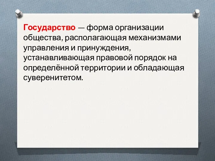 Государство — форма организации общества, располагающая механизмами управления и принуждения,