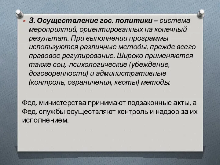 3. Осуществление гос. политики – система мероприятий, ориентированных на конечный