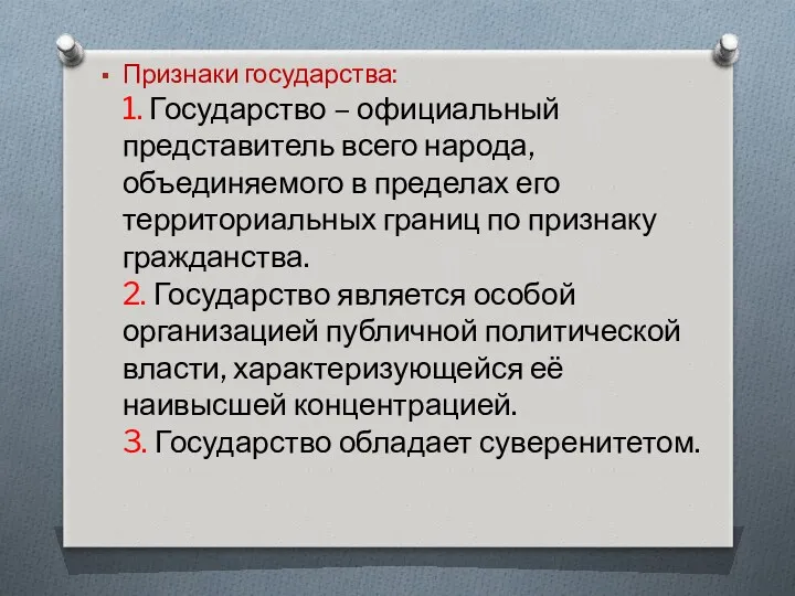 Признаки государства: 1. Государство – официальный представитель всего народа, объединяемого