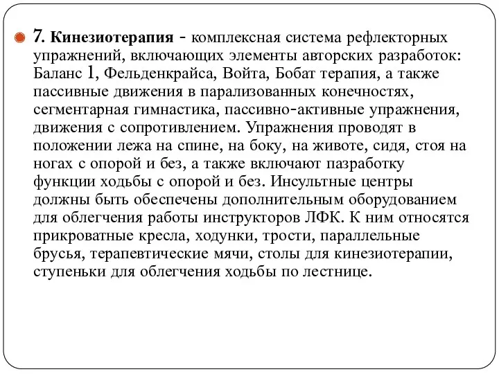 7. Кинезиотерапия - комплексная система рефлекторных упражнений, включающих элементы авторских