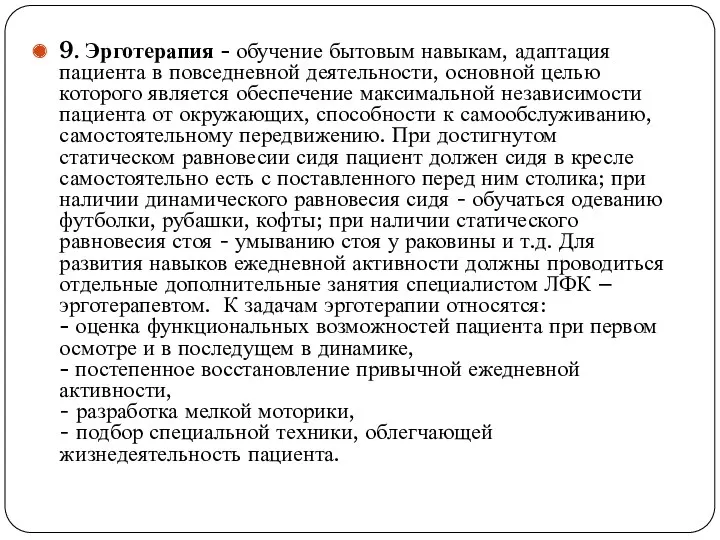 9. Эрготерапия - обучение бытовым навыкам, адаптация пациента в повседневной