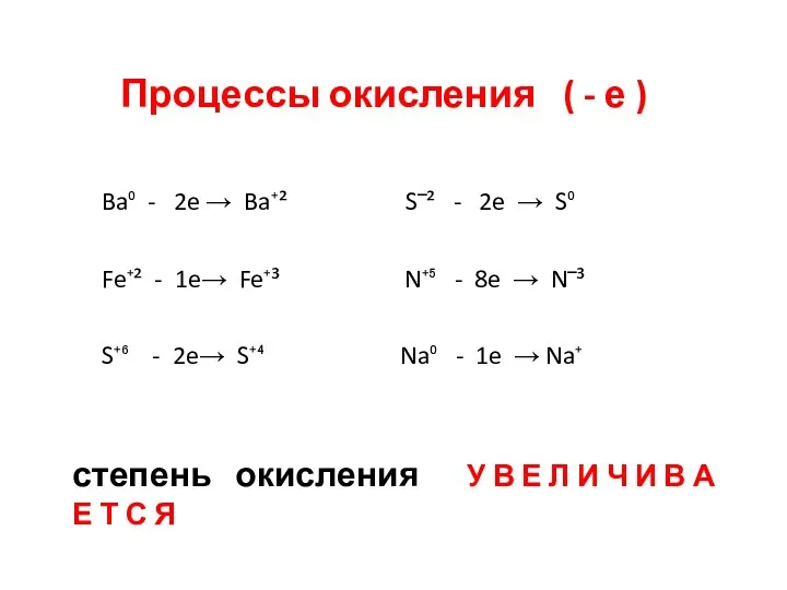 Ba⁰ - 2e → Ba⁺² S‾² - 2e → S⁰