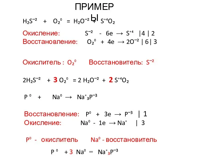 P ⁰ + Na⁰ → Na⁺₃P‾³ Восстановление: P⁰ + 3e