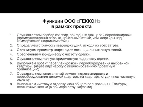 Функции ООО «ГЕККОН» в рамках проекта Осуществляем подбор квартир, пригодных