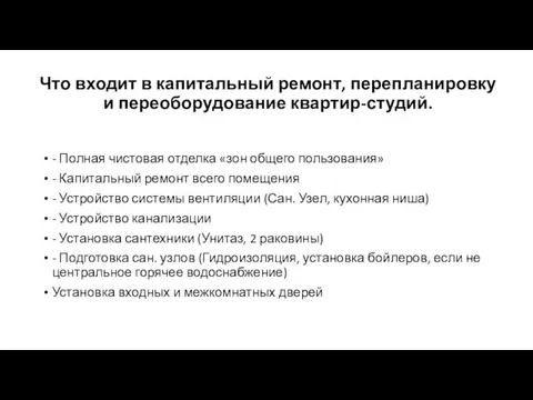 Что входит в капитальный ремонт, перепланировку и переоборудование квартир-студий. -