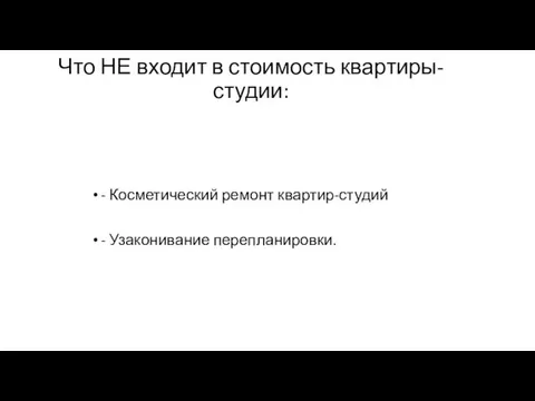 Что НЕ входит в стоимость квартиры-студии: - Косметический ремонт квартир-студий - Узаконивание перепланировки.