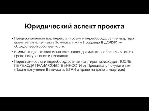 Юридический аспект проекта Предназначенная под перепланировку и переоборудование квартира выкупается