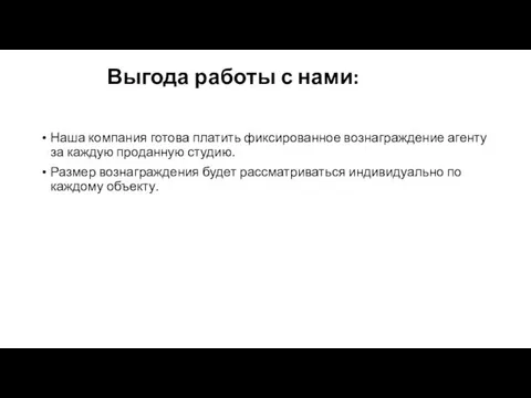 Выгода работы с нами: Наша компания готова платить фиксированное вознаграждение