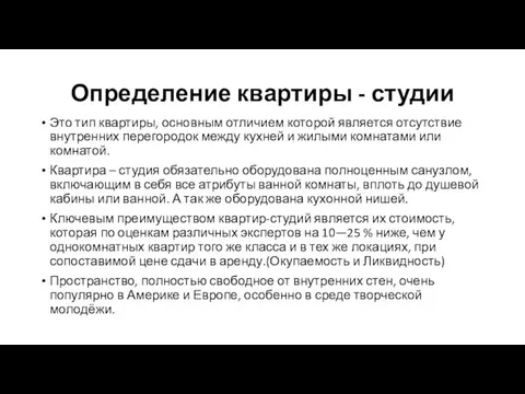 Определение квартиры - студии Это тип квартиры, основным отличием которой