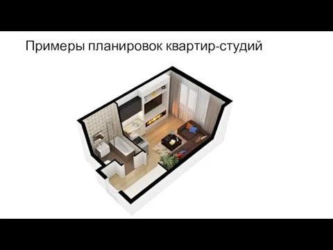 Примеры планировок квартир-студий