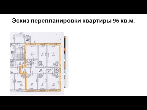 Эскиз перепланировки квартиры 96 кв.м.