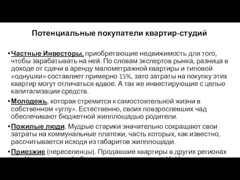 Потенциальные покупатели квартир-студий Частные Инвесторы, приобретающие недвижимость для того, чтобы