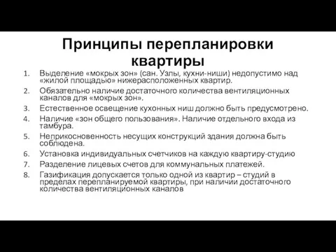 Принципы перепланировки квартиры Выделение «мокрых зон» (сан. Узлы, кухни-ниши) недопустимо