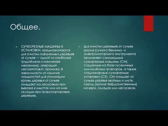 Общее. СУЧКОРЕЗНЫЕ МАШИНЫ И УСТАНОВКИ, предназначаются для очистки поваленных деревьев