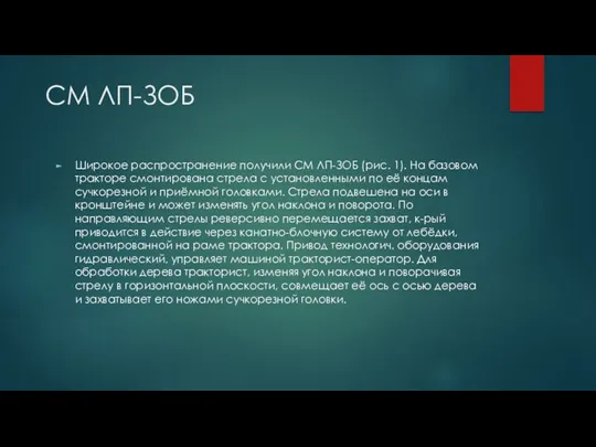 СМ ЛП-ЗОБ Широкое распространение получили СМ ЛП-ЗОБ (рис. 1). На