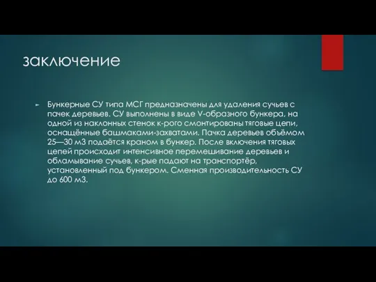 заключение Бункерные СУ типа МСГ предназначены для удаления сучьев с