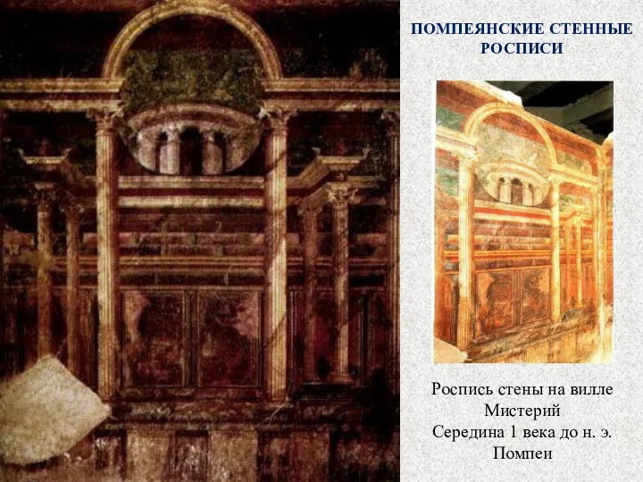 ПОМПЕЯНСКИЕ СТЕННЫЕ РОСПИСИ Роспись стены на вилле Мистерий Середина 1 века до н. э. Помпеи