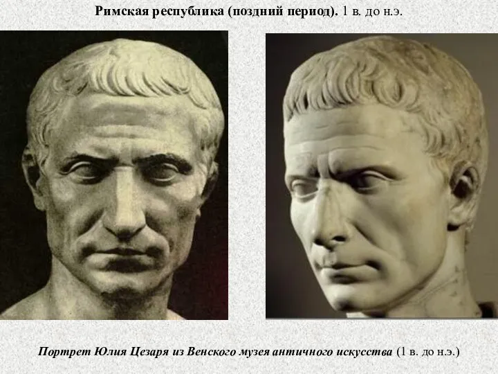 Римская республика (поздний период). 1 в. до н.э. Портрет Юлия