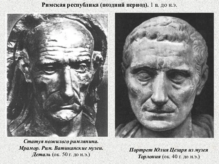 Римская республика (поздний период). 1 в. до н.э. Портрет Юлия