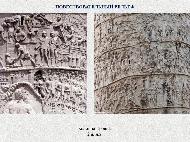 ПОВЕСТВОВАТЕЛЬНЫЙ РЕЛЬЕФ Колонна Трояна. 2 в. н.э.