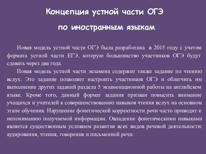 Концепция устной части ОГЭ по иностранным языкам Новая модель устной