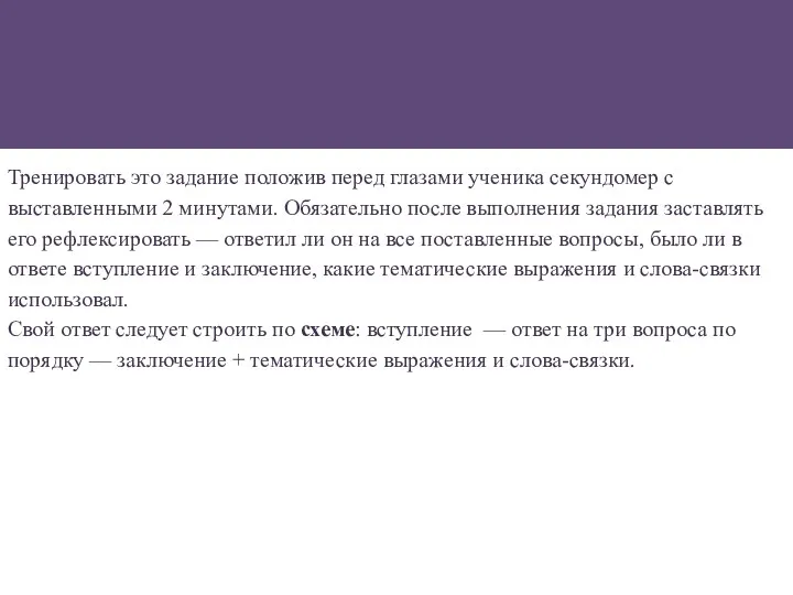 Тренировать это задание положив перед глазами ученика секундомер с выставленными