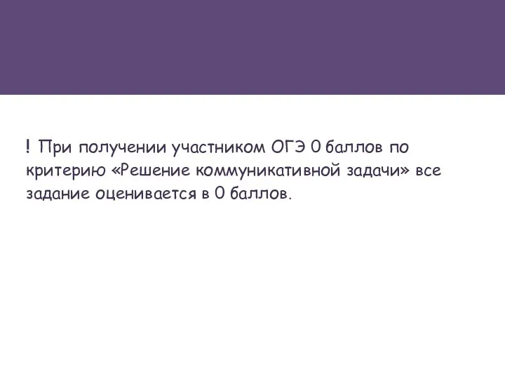 ! При получении участником ОГЭ 0 баллов по критерию «Решение