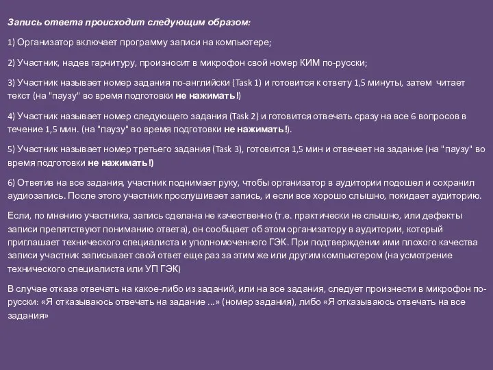 Запись ответа происходит следующим образом: 1) Организатор включает программу записи