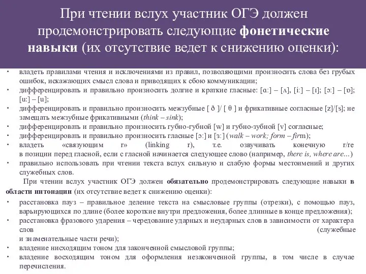 При чтении вслух участник ОГЭ должен продемонстрировать следующие фонетические навыки