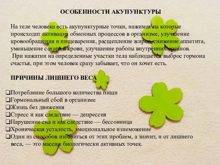 ОСОБЕННОСТИ АКУПУНКТУРЫ На теле человека есть акупунктурные точки, нажимая на