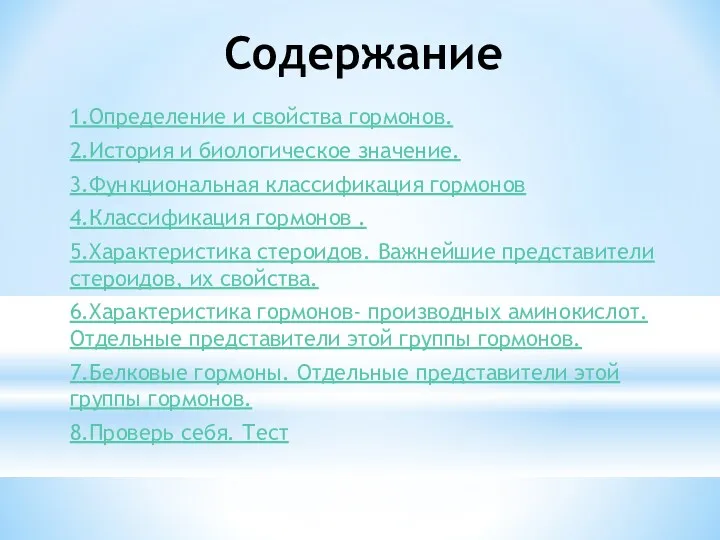 Содержание 1.Определение и свойства гормонов. 2.История и биологическое значение. 3.Функциональная