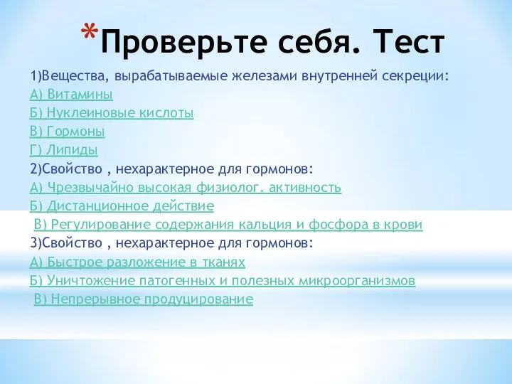 Проверьте себя. Тест 1)Вещества, вырабатываемые железами внутренней секреции: А) Витамины