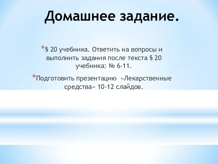 Домашнее задание. § 20 учебника. Ответить на вопросы и выполнить