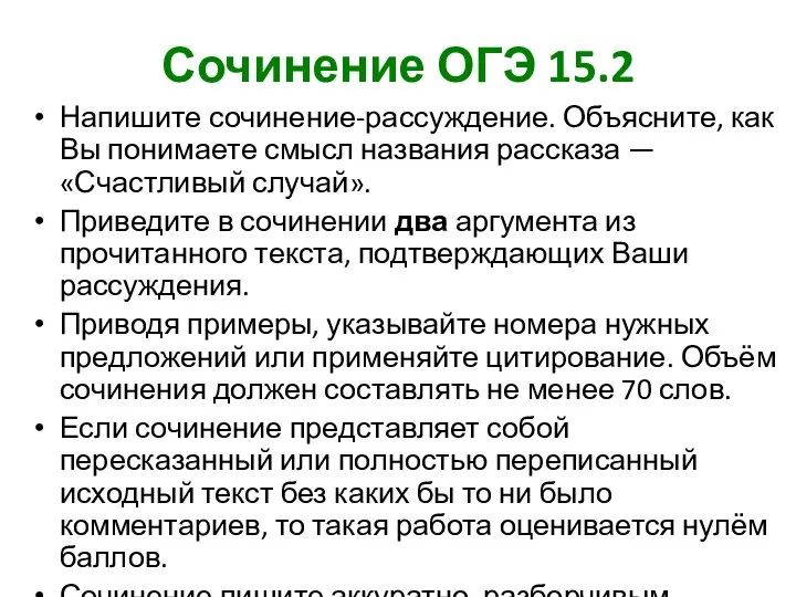 Сочинение ОГЭ 15.2 Напишите сочинение-рассуждение. Объясните, как Вы понимаете смысл