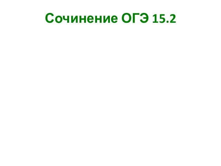 Сочинение ОГЭ 15.2