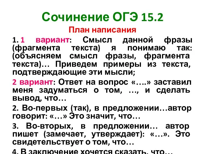 Сочинение ОГЭ 15.2 План написания 1. 1 вариант: Смысл данной