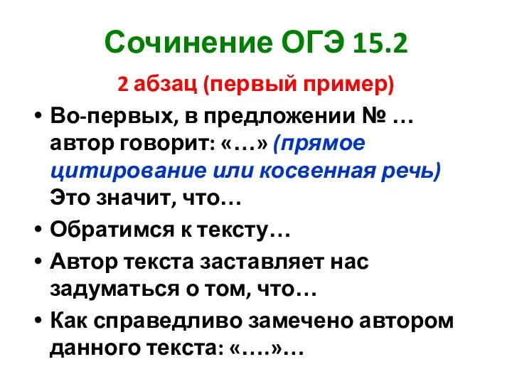 Сочинение ОГЭ 15.2 2 абзац (первый пример) Во-первых, в предложении