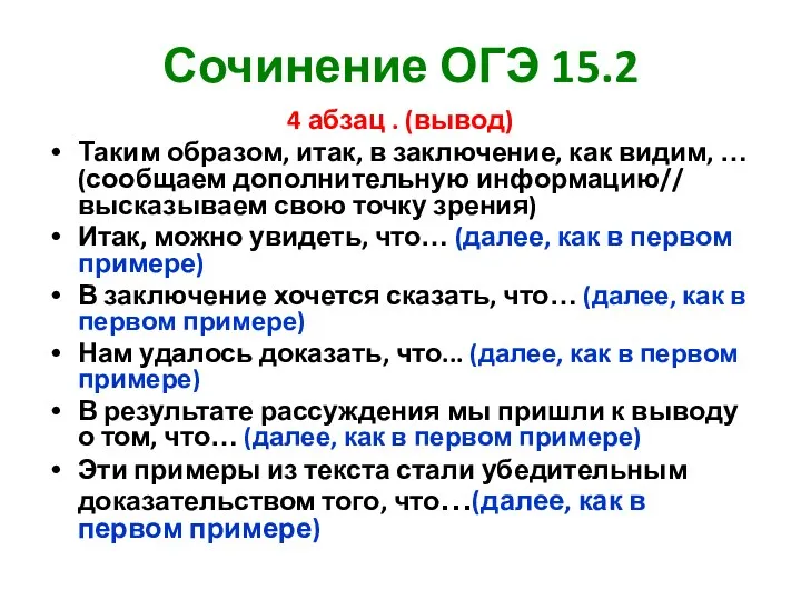 Сочинение ОГЭ 15.2 4 абзац . (вывод) Таким образом, итак,