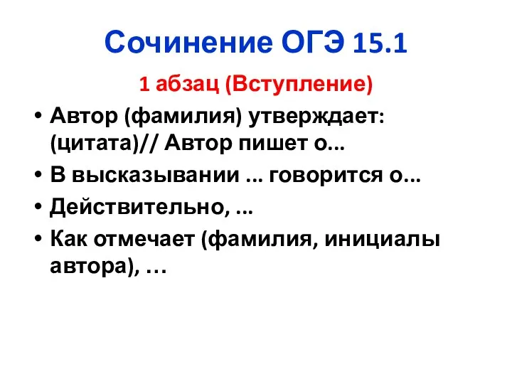 Сочинение ОГЭ 15.1 1 абзац (Вступление) Автор (фамилия) утверждает: (цитата)//