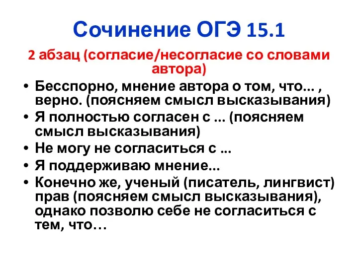 Сочинение ОГЭ 15.1 2 абзац (согласие/несогласие со словами автора) Бесспорно,