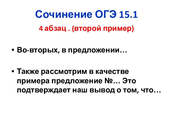 Сочинение ОГЭ 15.1 4 абзац . (второй пример) Во-вторых, в