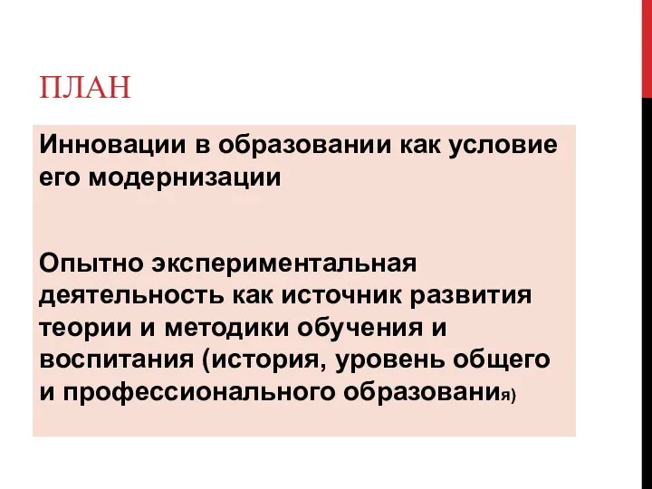 ПЛАН Инновации в образовании как условие его модернизации Опытно экспериментальная