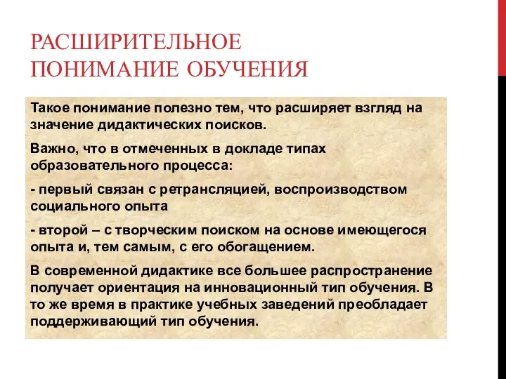 РАСШИРИТЕЛЬНОЕ ПОНИМАНИЕ ОБУЧЕНИЯ Такое понимание полезно тем, что расширяет взгляд