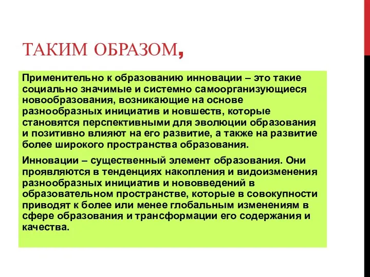 ТАКИМ ОБРАЗОМ, Применительно к образованию инновации – это такие социально