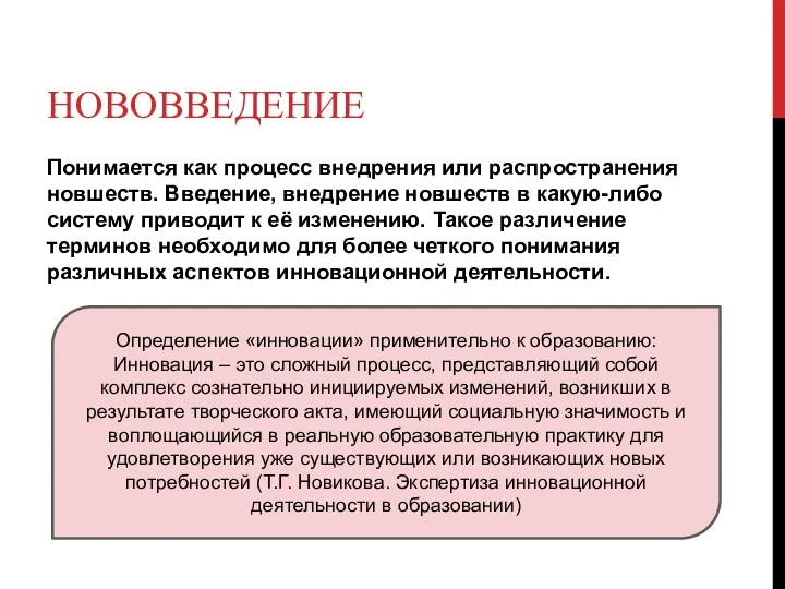 НОВОВВЕДЕНИЕ Понимается как процесс внедрения или распространения новшеств. Введение, внедрение