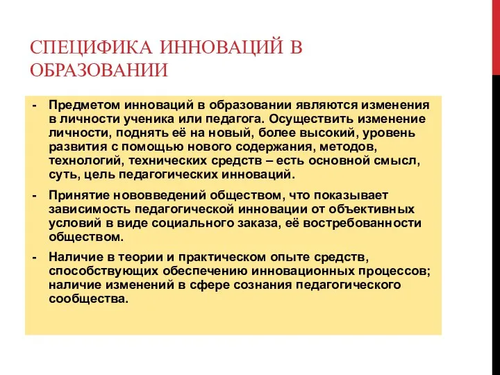 СПЕЦИФИКА ИННОВАЦИЙ В ОБРАЗОВАНИИ Предметом инноваций в образовании являются изменения